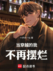当穿越的我不再摆烂