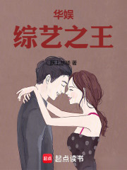 华娱：综艺之王！