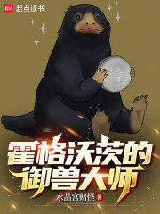 霍格沃茨的御兽大师