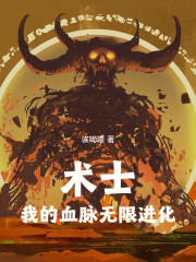术士，我的血脉无限进化