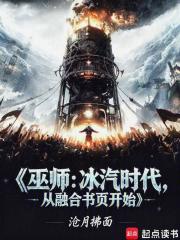 巫师：冰汽时代，从融合书页开始