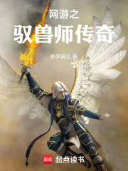 网游之驭兽师传奇