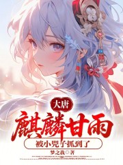 大唐：麒麟甘雨，被小兕子抓到了