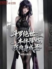 斗罗绝世：本体降临，我肉身成圣