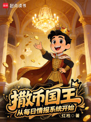 撒币国王，从每日情报系统开始