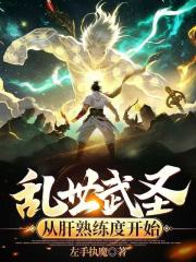 乱世武圣：从肝熟练度开始