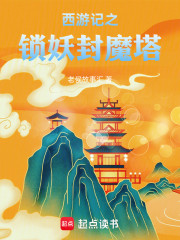 西游记之锁妖封魔塔