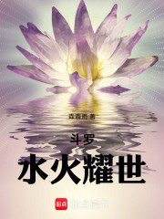 斗罗：水火耀世