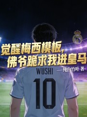 觉醒梅西模板，佛爷跪求我进皇马