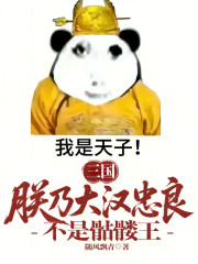 三国：朕乃大汉忠良，不是骷髅王