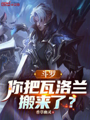 斗罗：你把瓦洛兰搬来了？