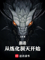 蛊道：从炼化洞天开始