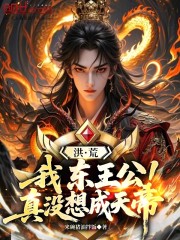 洪荒：我，东王公，真没想成天帝