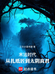 末法时代，从扎纸匠到太阴真君