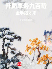 开局享寿九百载，金手指才来！
