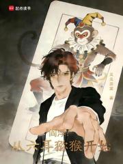 阎浮：从六耳猕猴开始