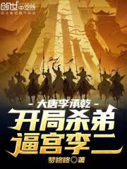 大唐李承乾：开局杀弟，逼宫李二