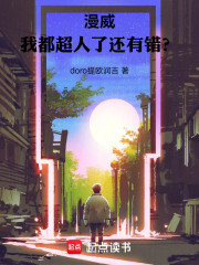 漫威：我都超人了还有错？