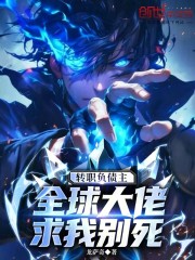 转职负债主，全球大佬求我别死