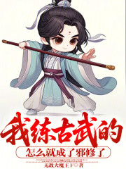 我练古武的，怎么就成了邪修了！
