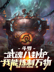 斗罗：武魂八卦炉，我能炼制万物