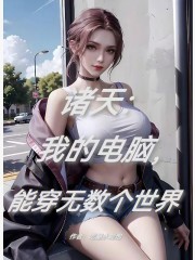 诸天：我的电脑，能穿无数个世界