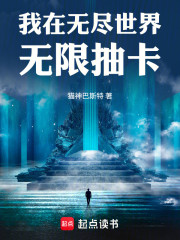 我在无尽世界无限抽卡