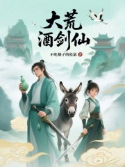 大荒酒剑仙