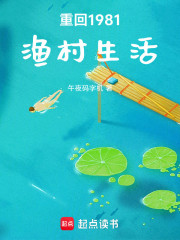 重回1981渔村生活