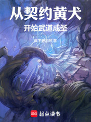 从契约黄犬开始武道成圣