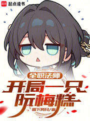 全职法师：开局一只阮梅糕