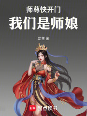 师尊快开门，我们是师娘