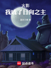 火影：我成了日向之主