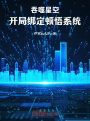 吞噬星空：开局绑定顿悟系统