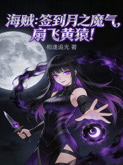 海贼：签到月之魔气，扇飞黄猿！