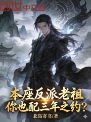 本座反派老祖，你也配三年之约？