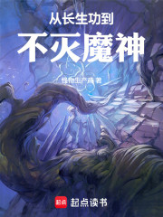 从长生功到不灭魔神