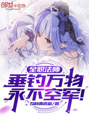 全职法师：垂钓万物，永不空军！