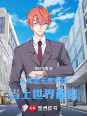 从挥霍无度开始当上世界首富