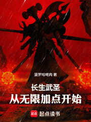 长生武圣，从无限加点开始