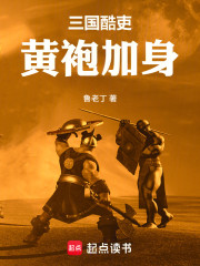 三国酷吏，黄袍加身