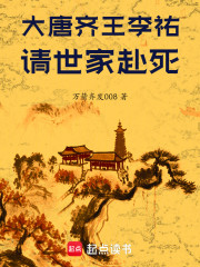 大唐齐王李祐，请世家赴死！