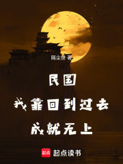 民国，我靠回到过去成就无上