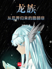 龙族：从忍界归来的路明非