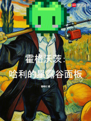 霍格沃茨：哈利的星露谷面板