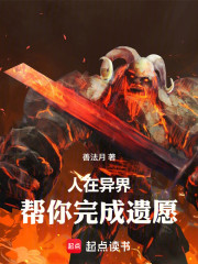 人在异界，帮你完成遗愿