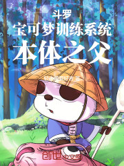 斗罗：宝可梦训练系统，本体之父