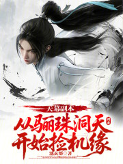 天幕副本：从骊珠洞天开始捡机缘