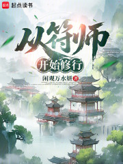 从符师开始修行