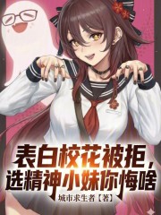 表白校花被拒，选精神小妹你悔啥